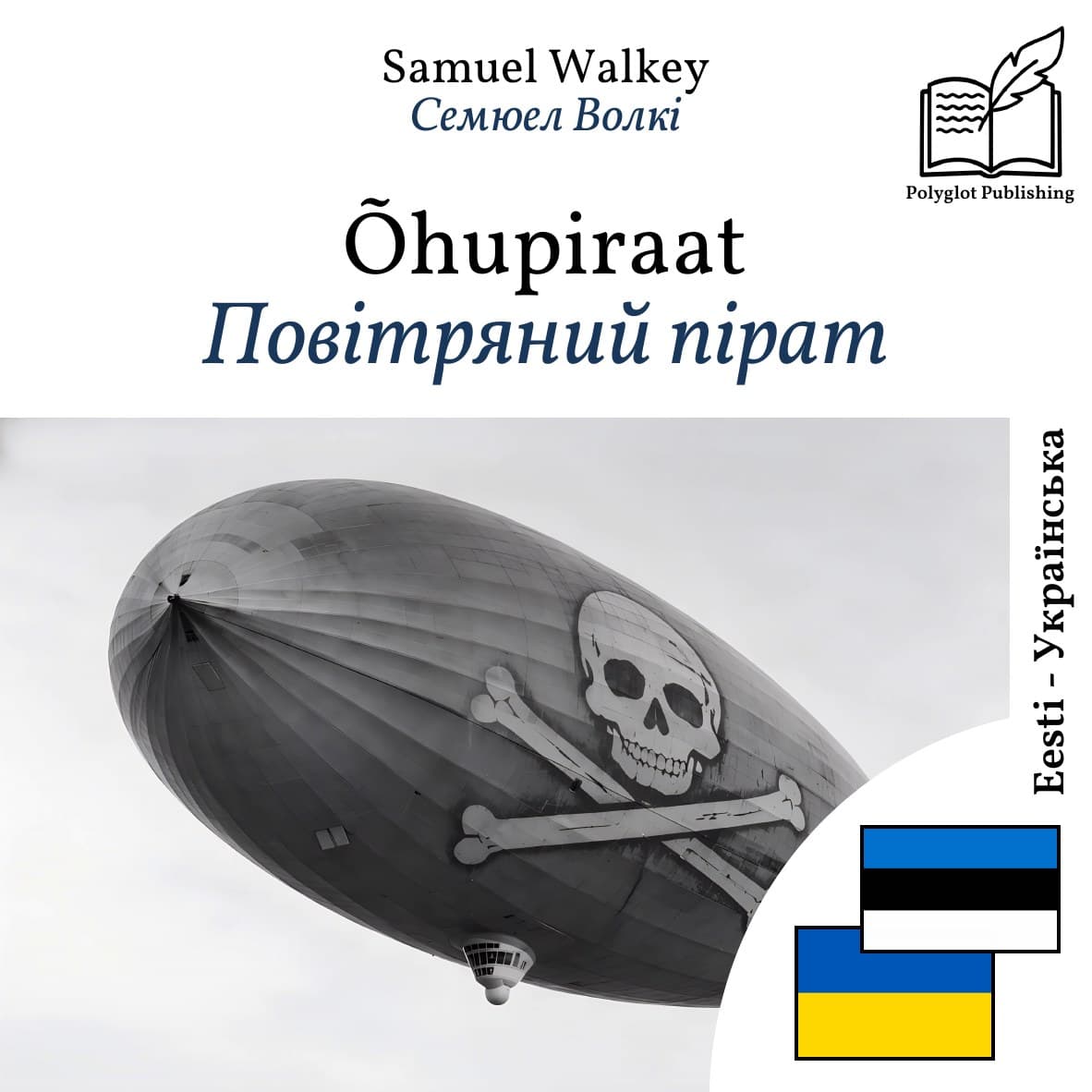 Повітряний пірат