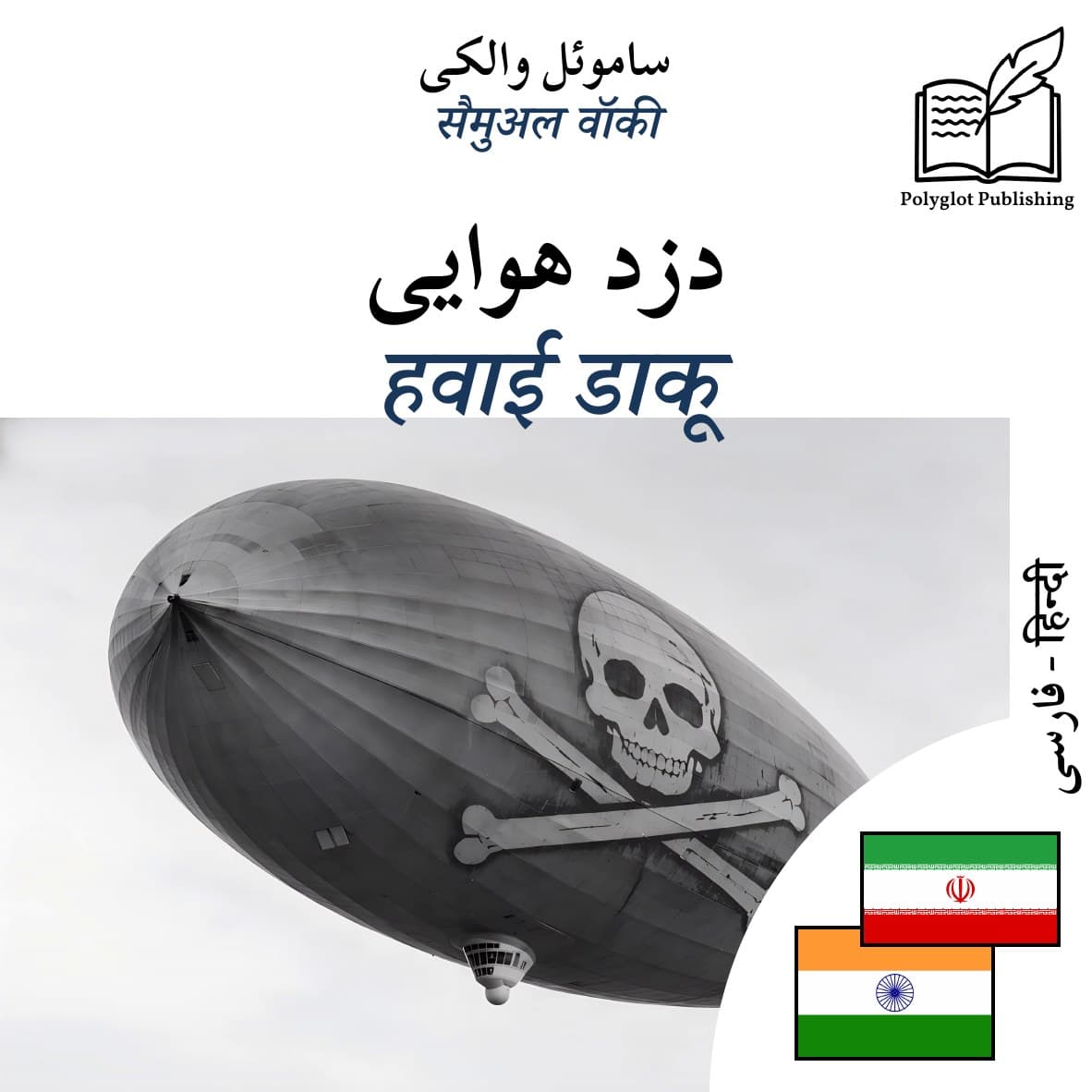 हवाई डाकू
