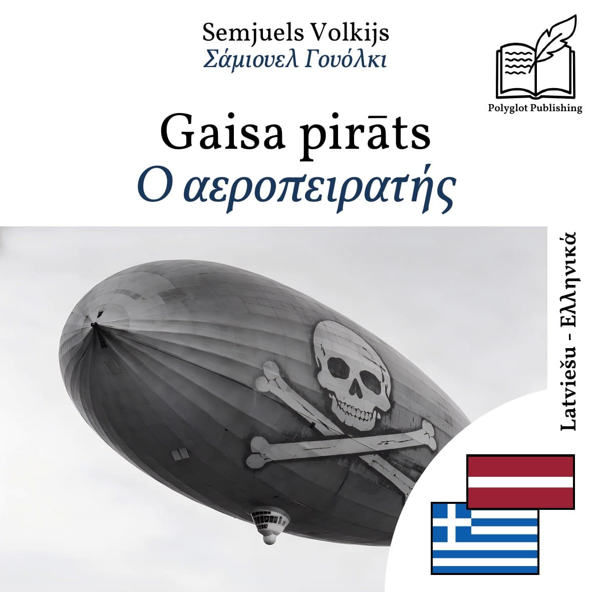 Ο αεροπειρατής
