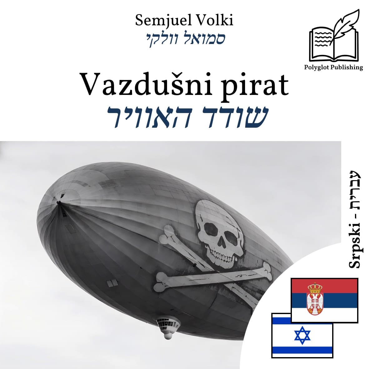שודד האוויר