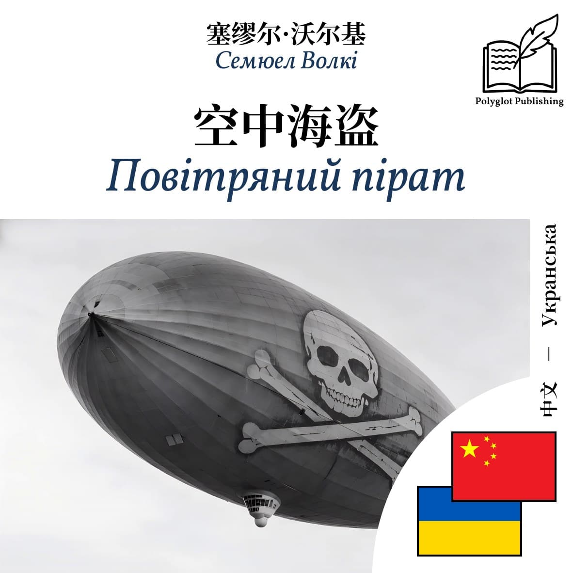 Повітряний пірат