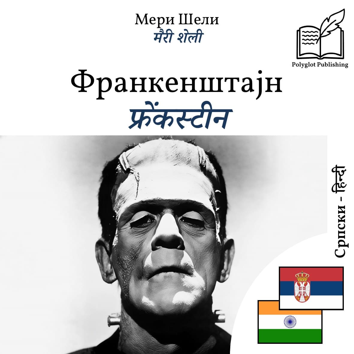 फ्रेंकस्टीन