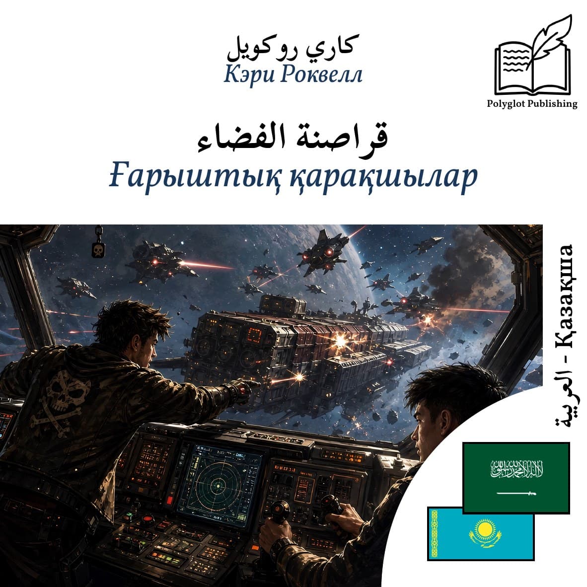 Ғарыштық қарақшылар