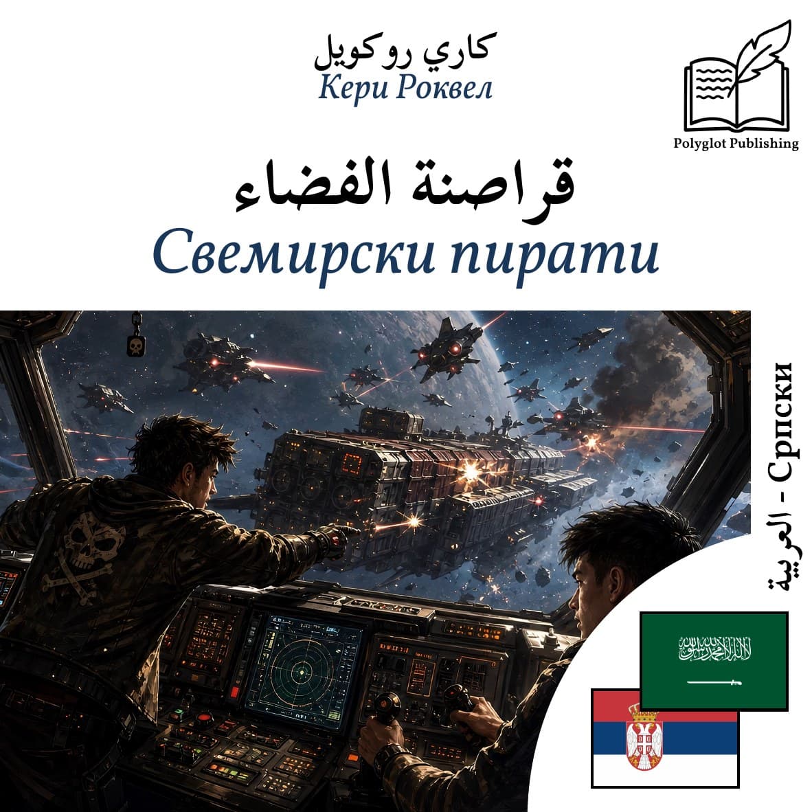 Свемирски пирати