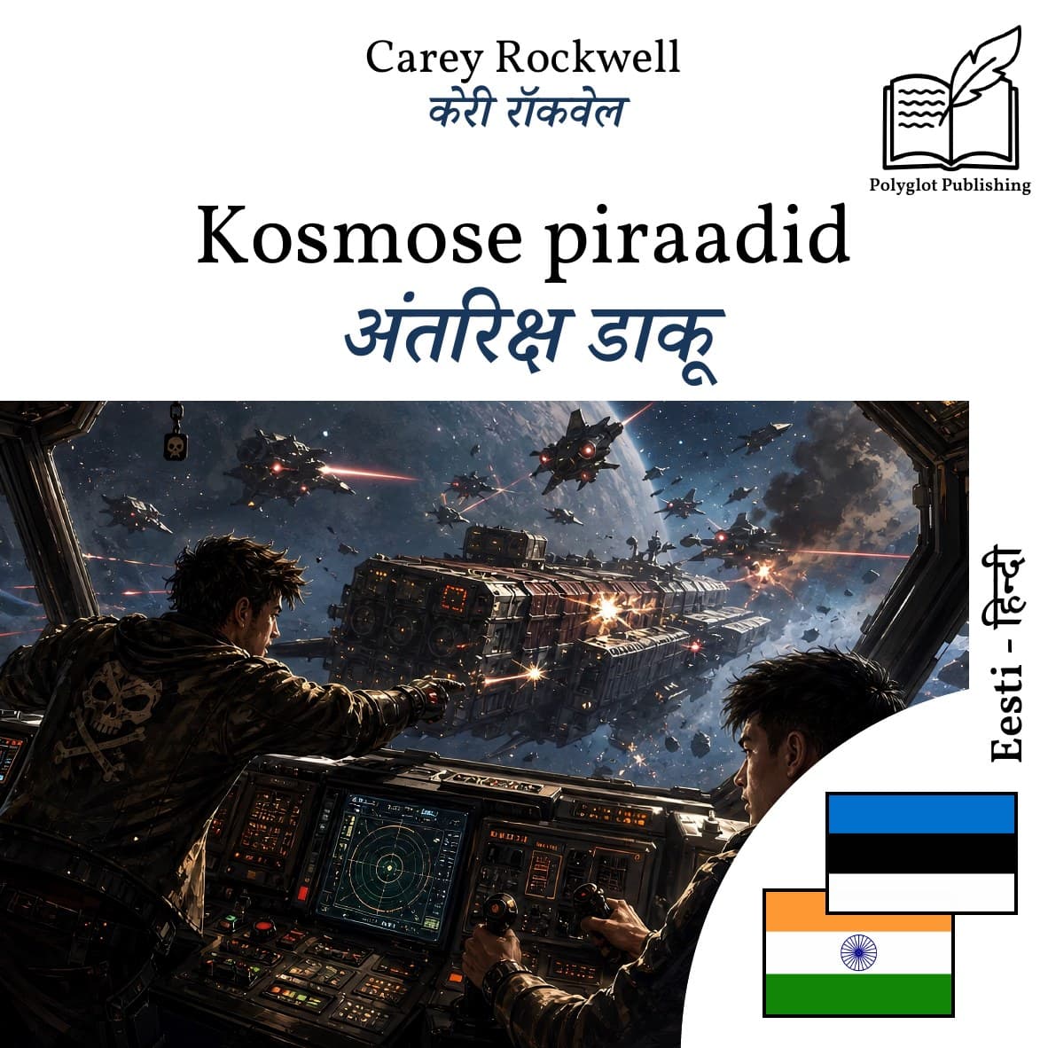 अंतरिक्ष डाकू