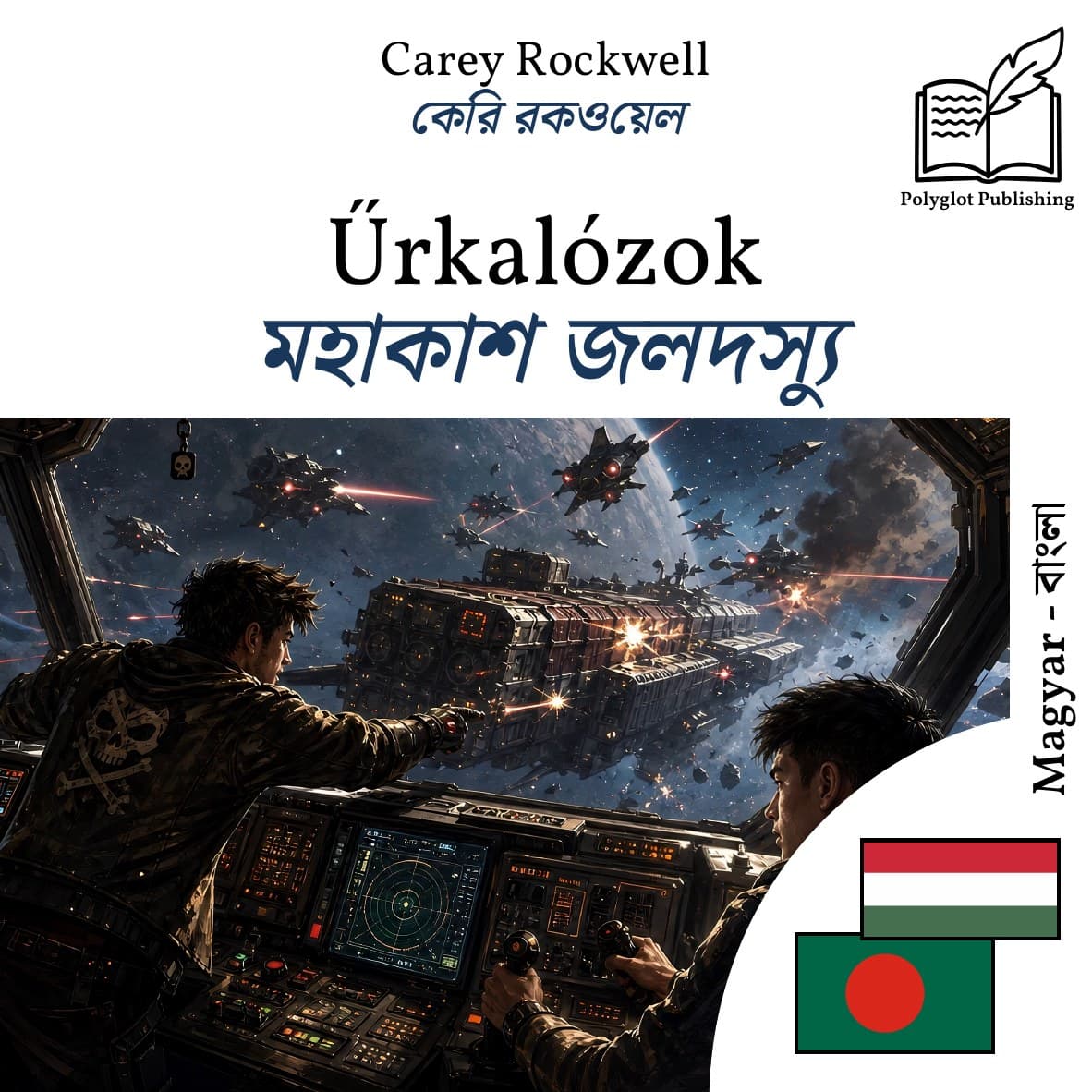 মহাকাশ জলদস্যু