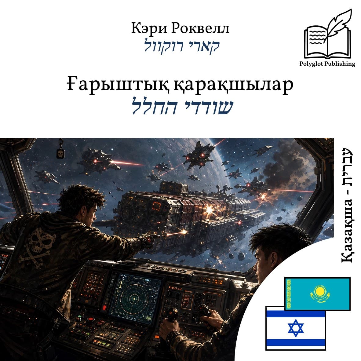 שודדי החלל