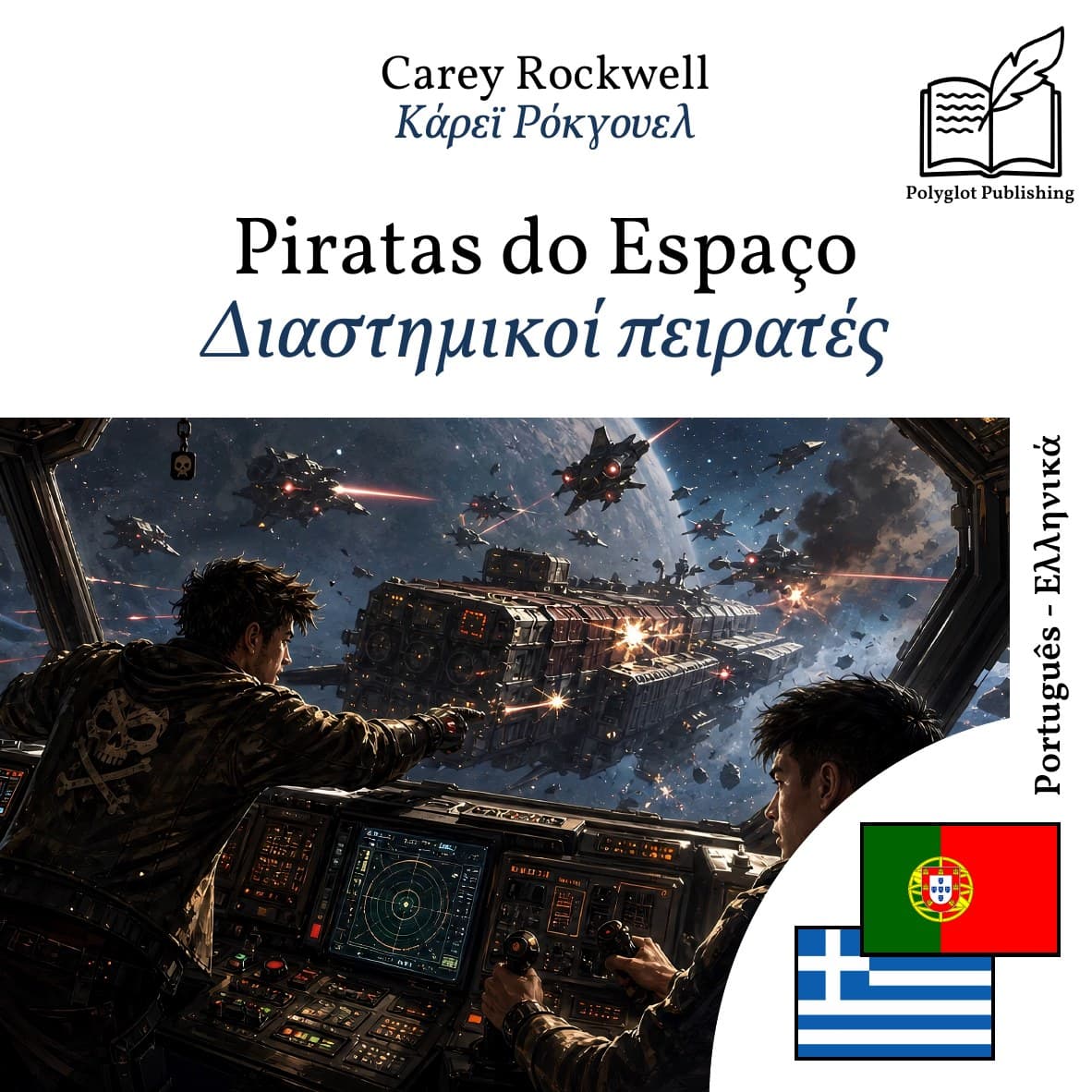 Διαστημικοί πειρατές