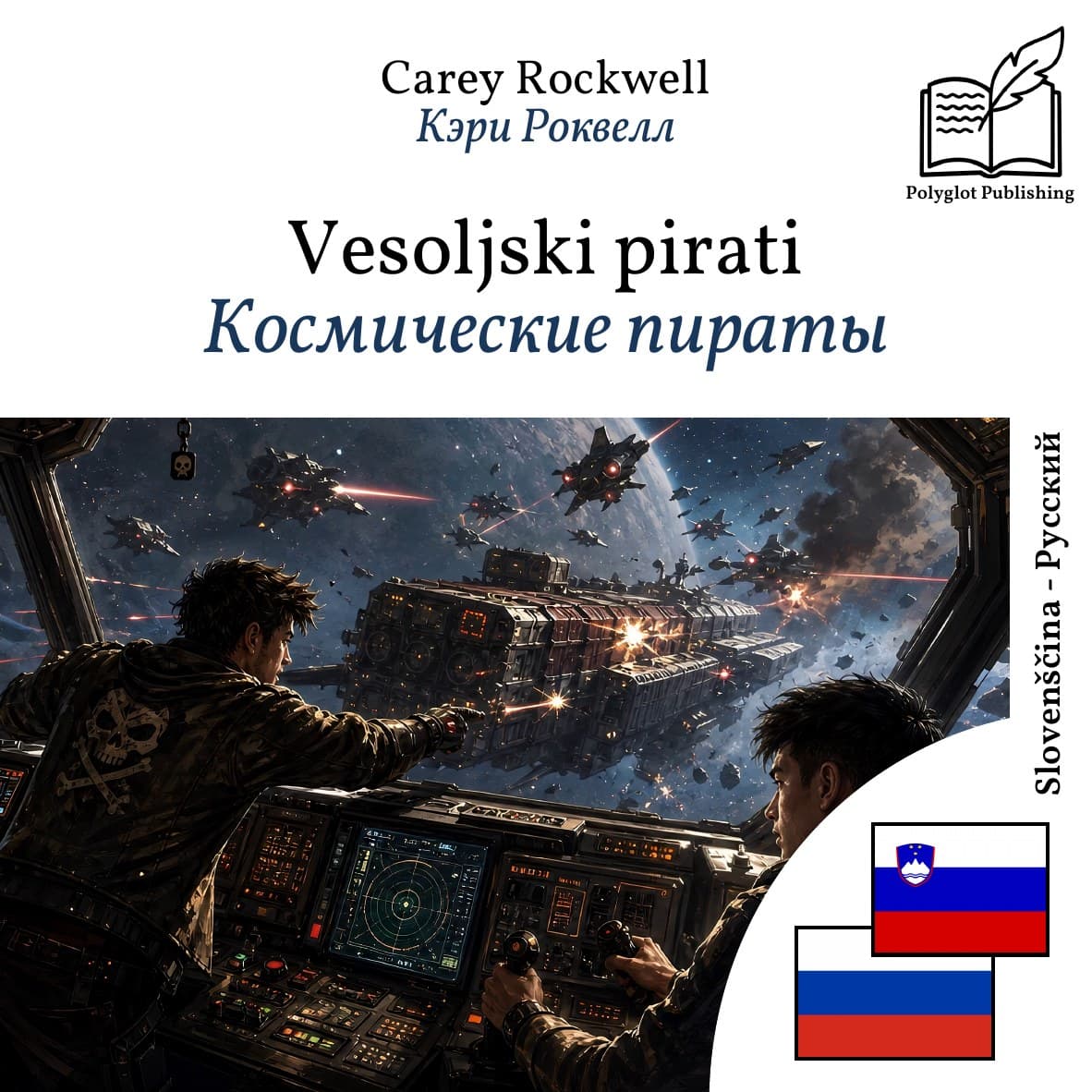 Космические пираты