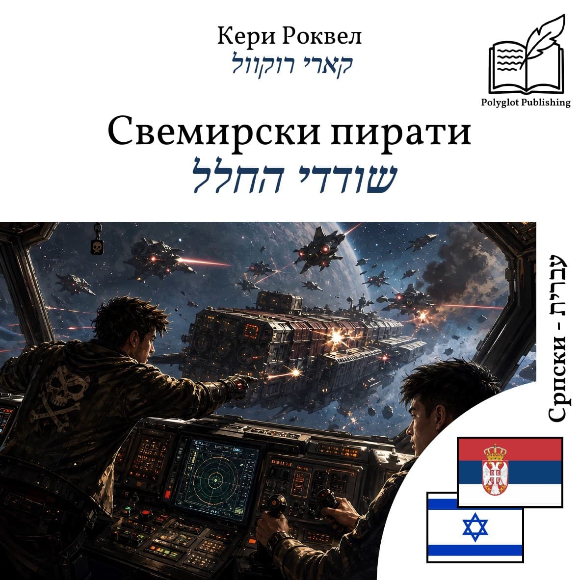 שודדי החלל
