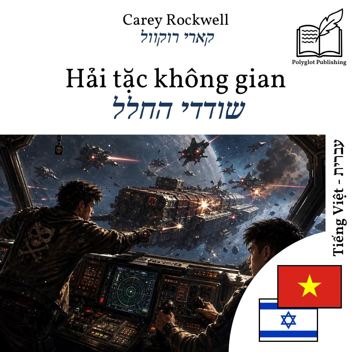 שודדי החלל