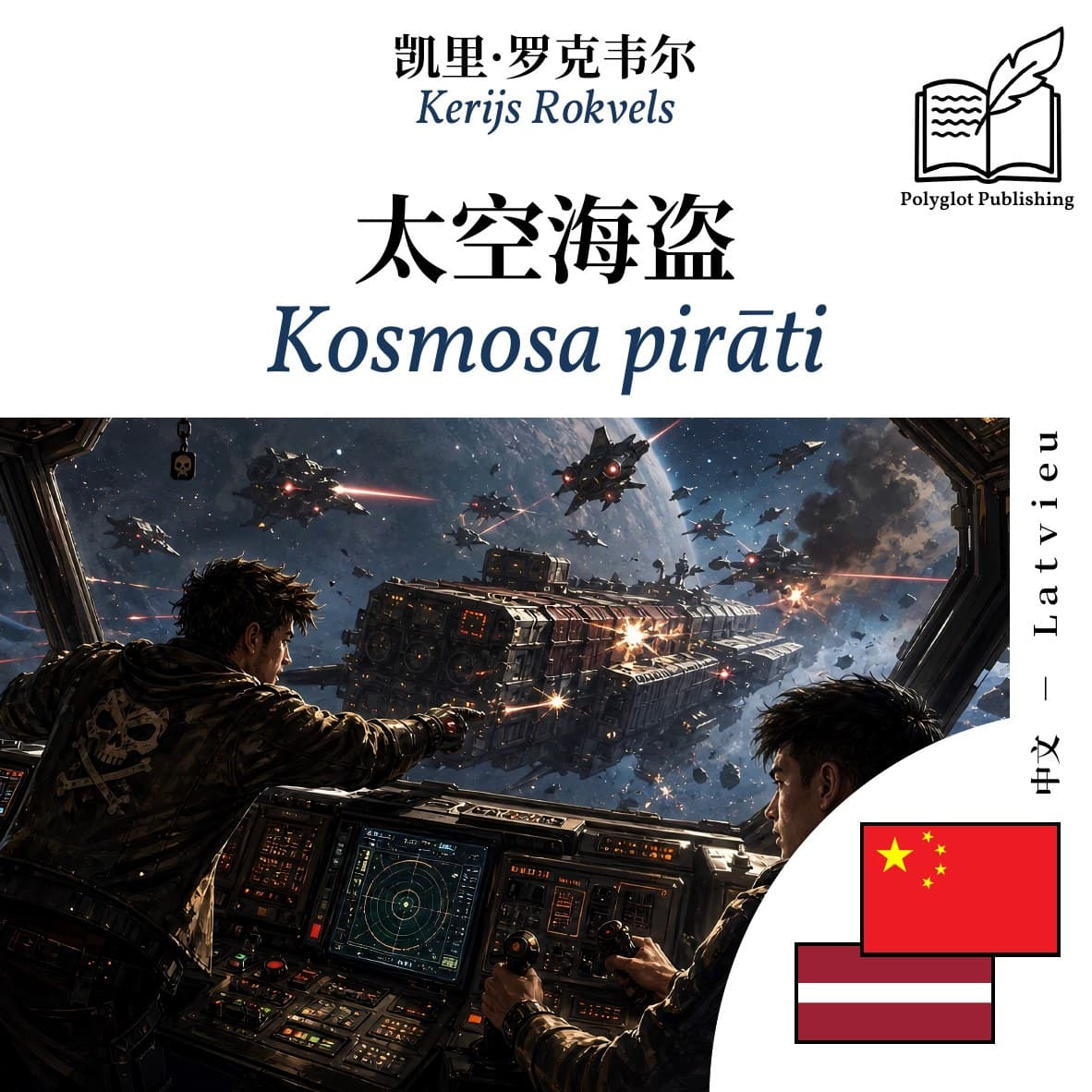 Kosmosa pirāti