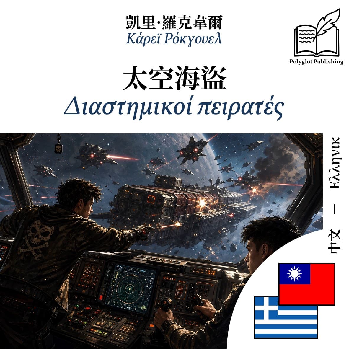 Διαστημικοί πειρατές