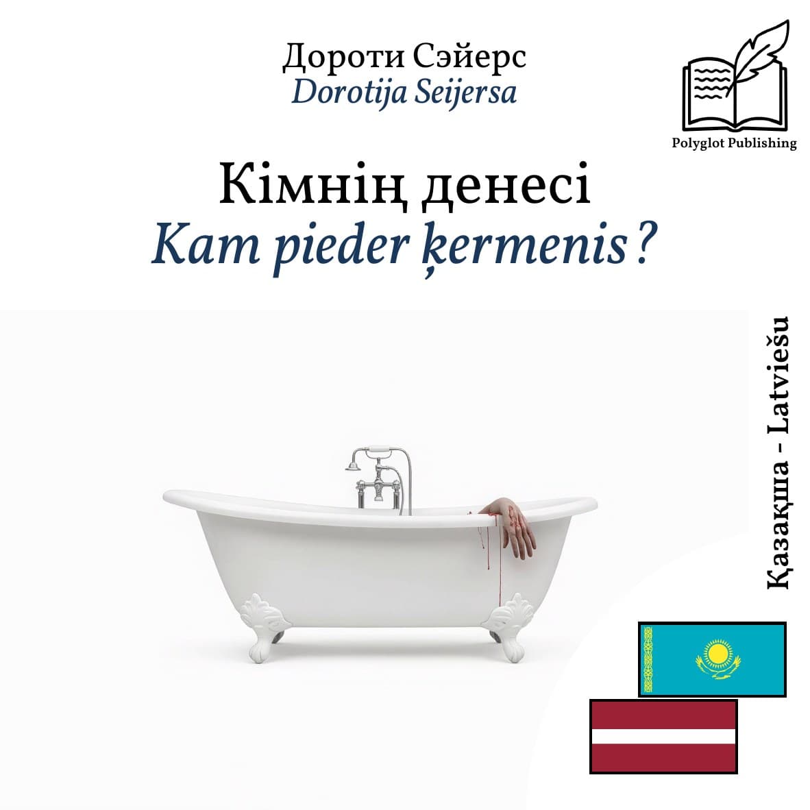 Kam pieder ķermenis?