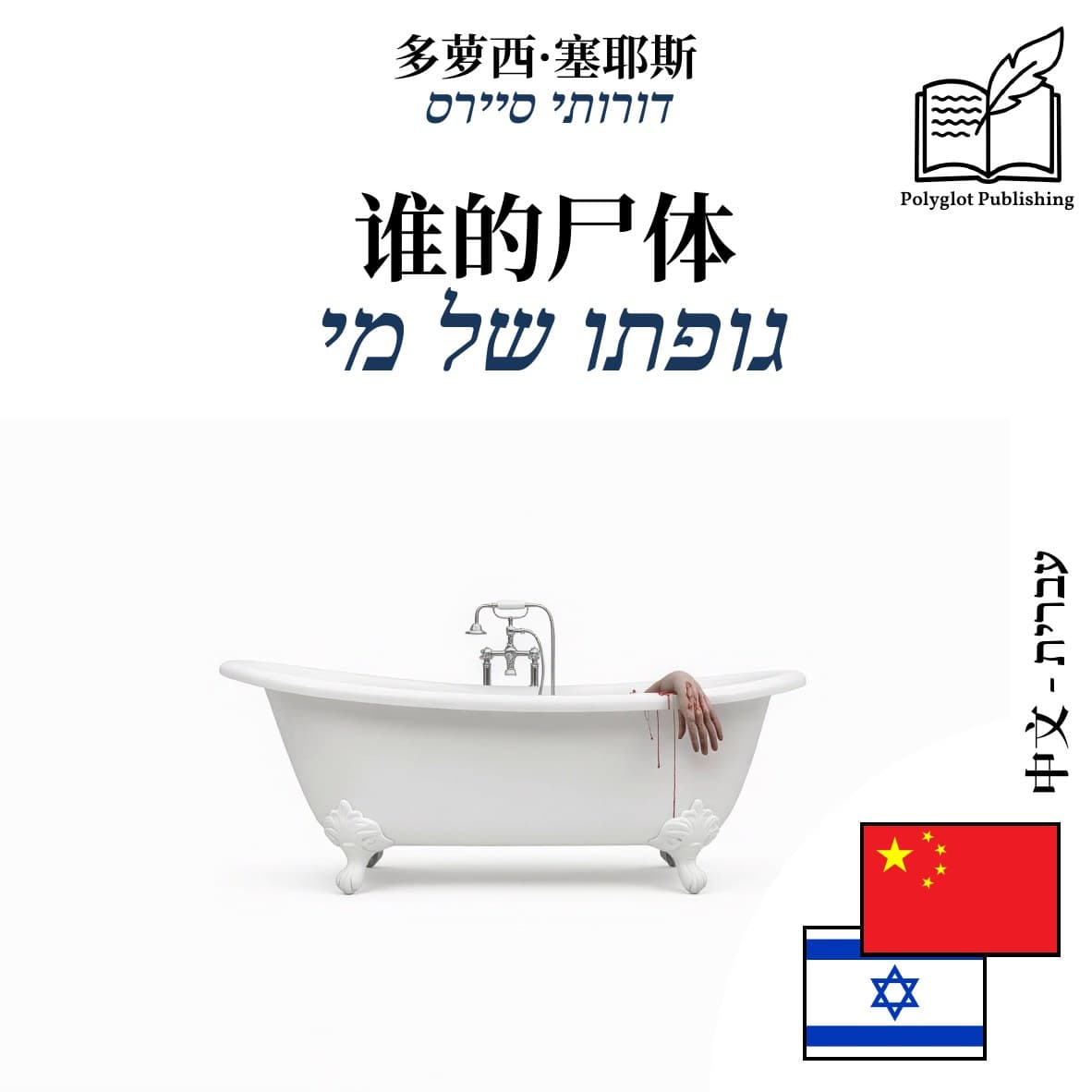 גופתו של מי