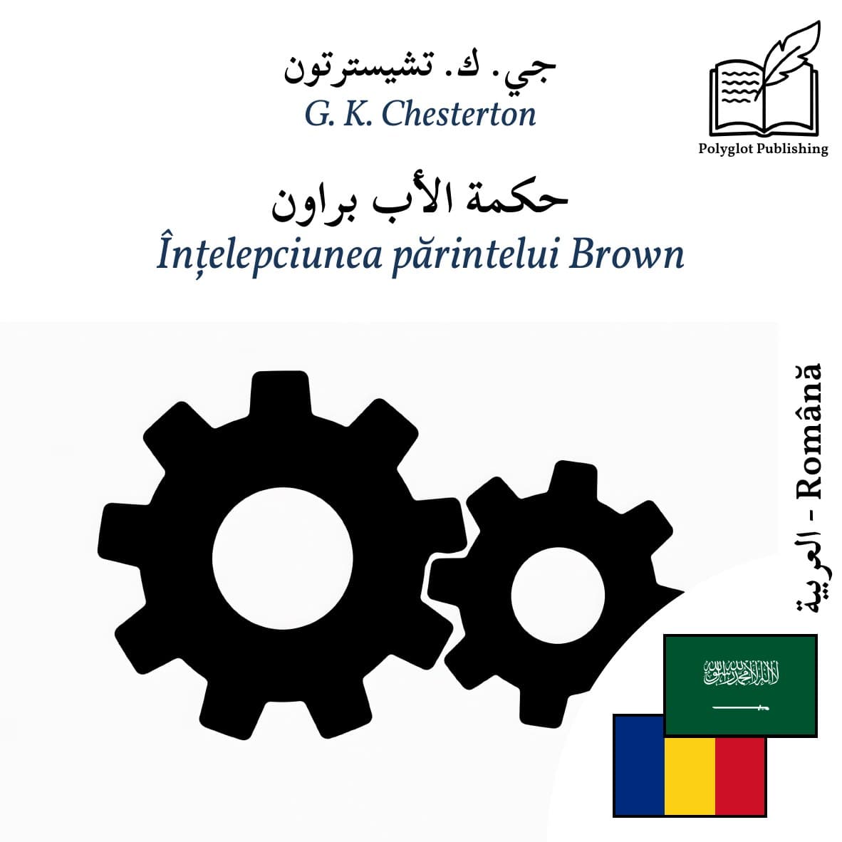 Înțelepciunea părintelui Brown