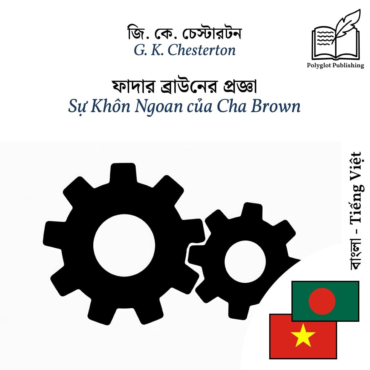 Sự Khôn Ngoan của Cha Brown