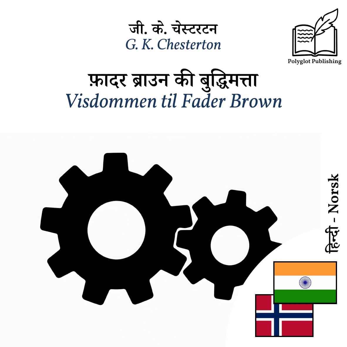 Visdommen til Fader Brown