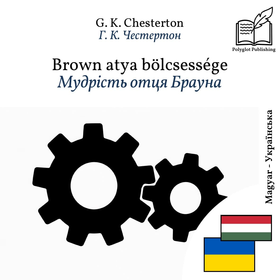 Мудрість отця Брауна