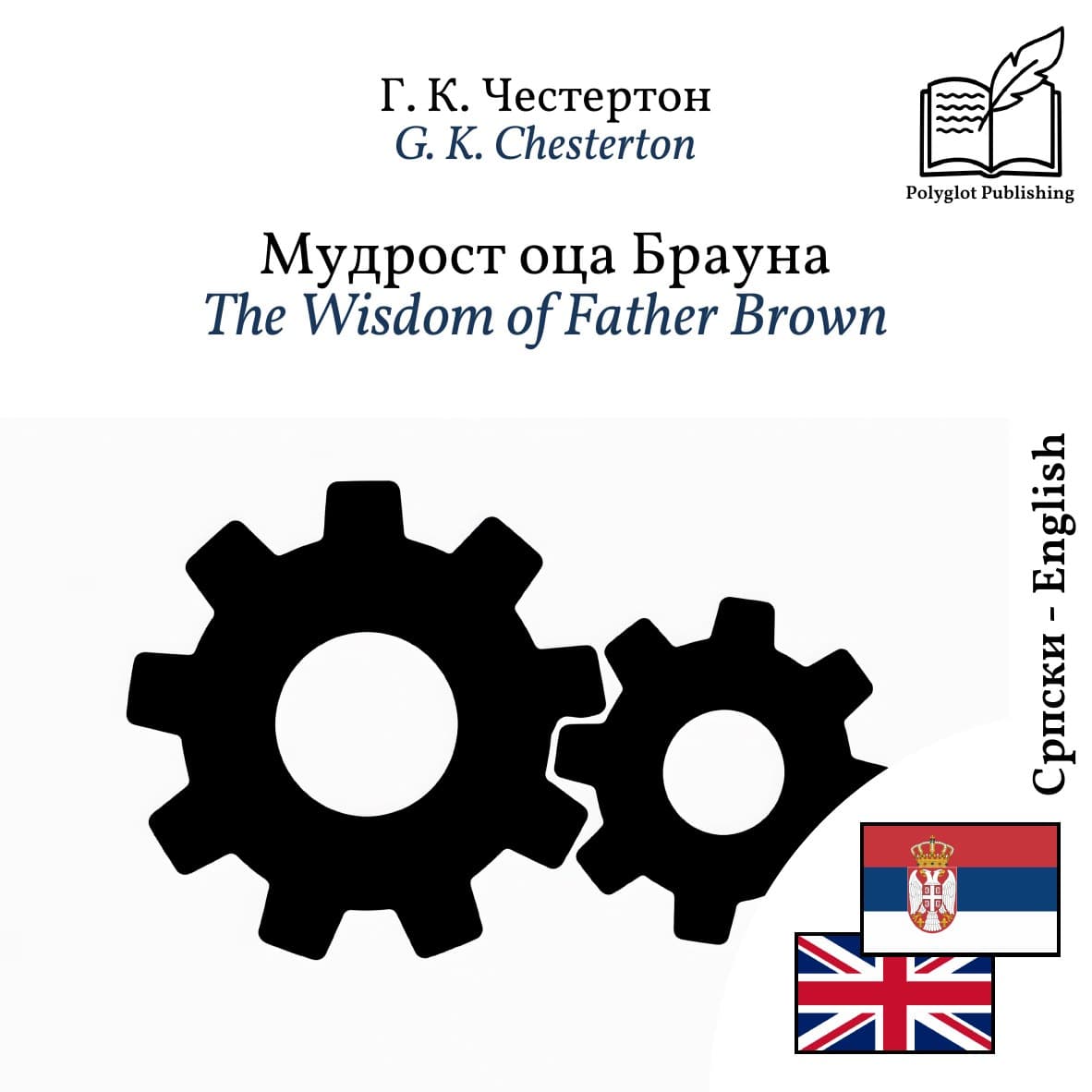 The Wisdom of Father Brown