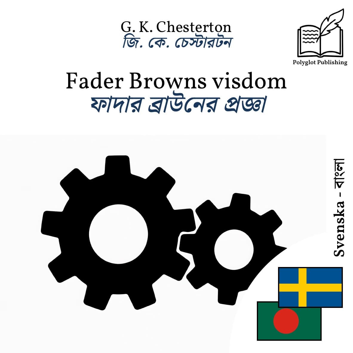 ফাদার ব্রাউনের প্রজ্ঞা
