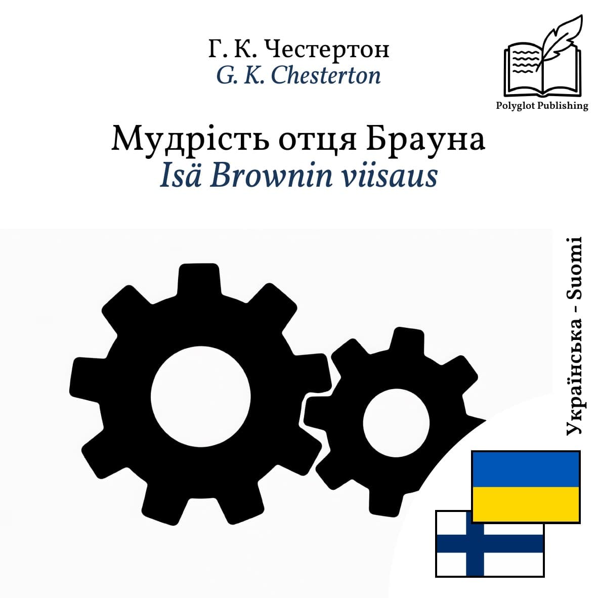 Isä Brownin viisaus