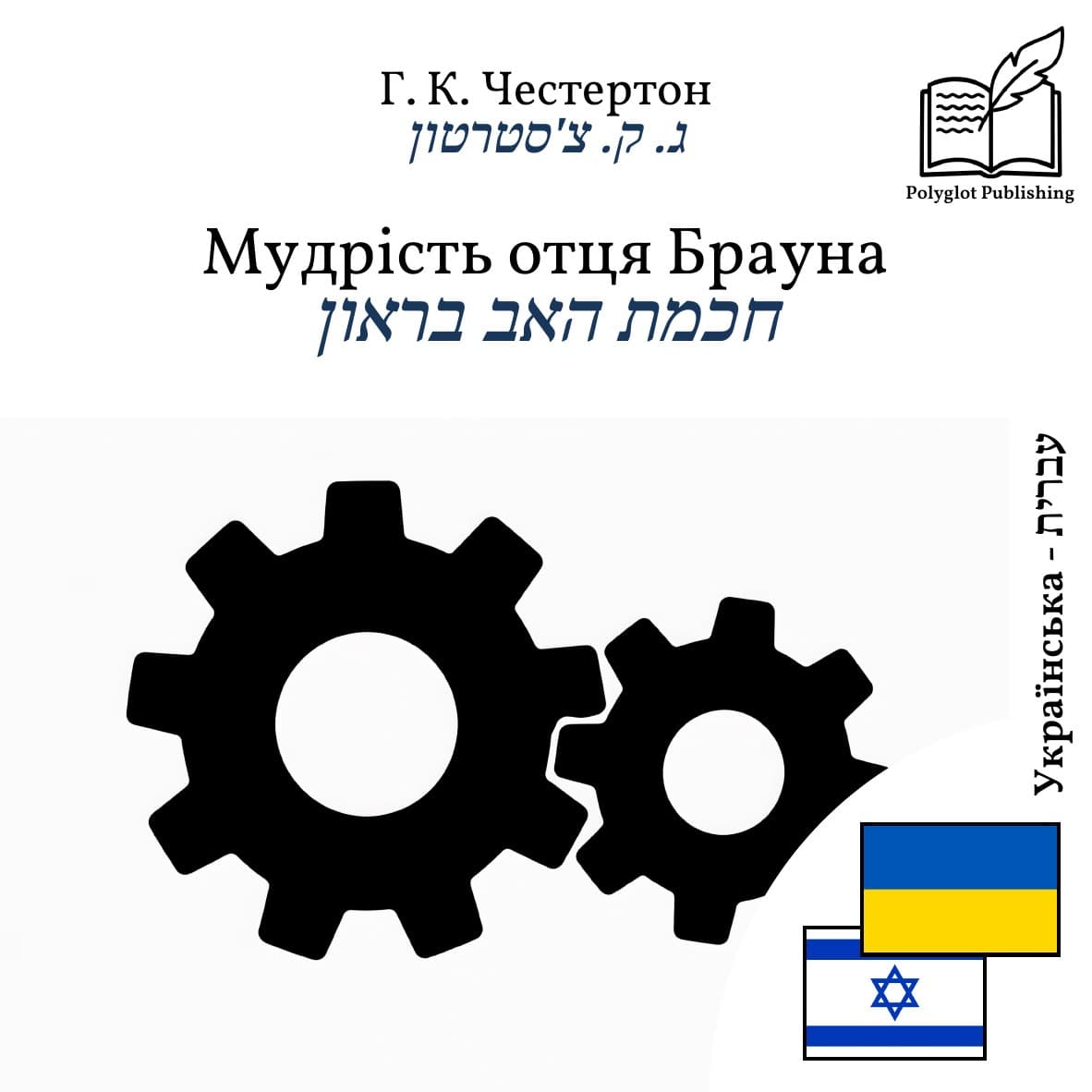 חכמת האב בראון