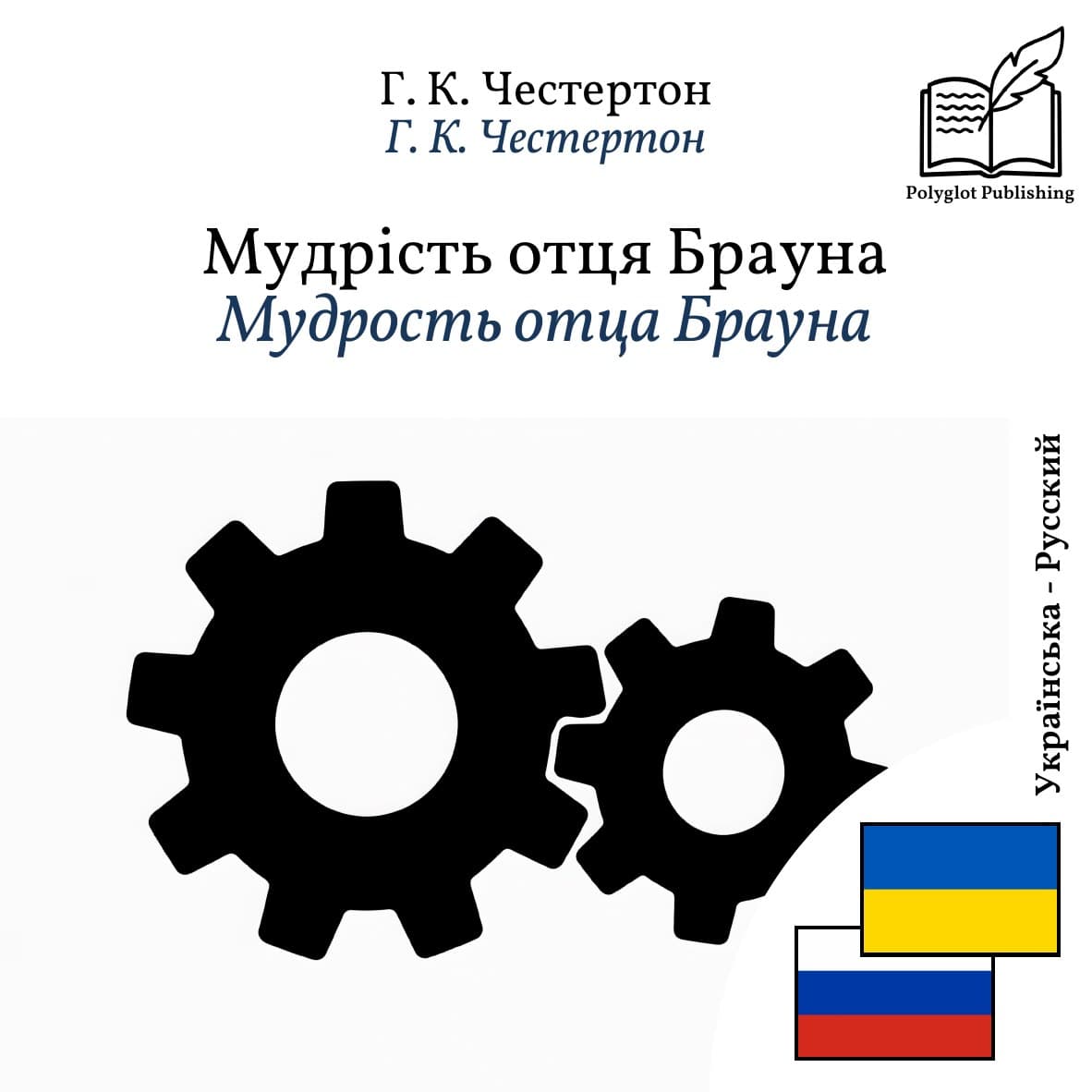 Мудрость отца Брауна
