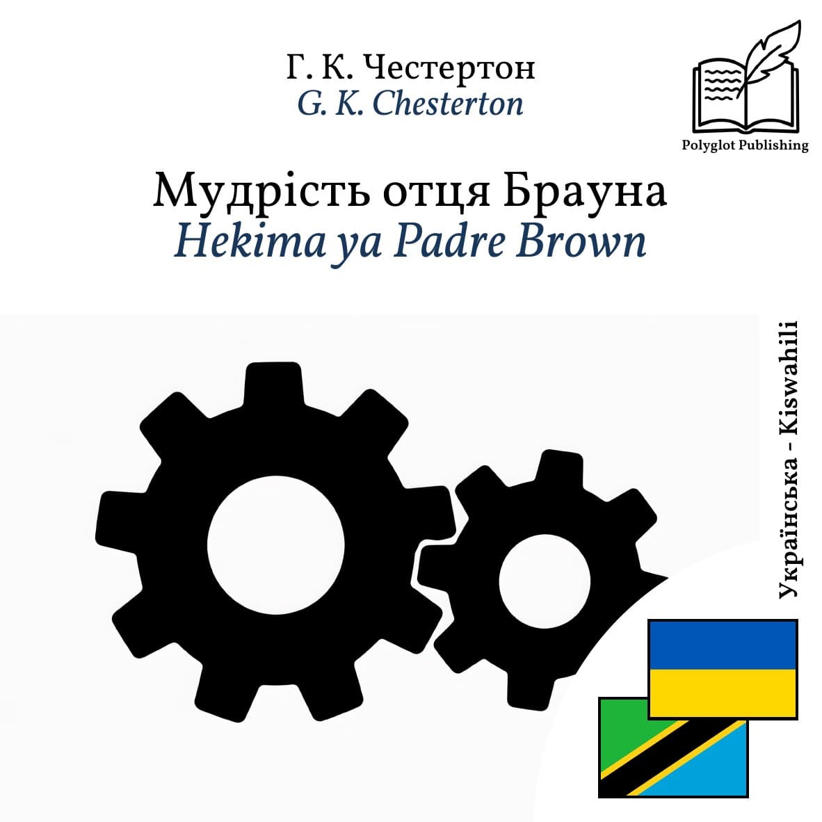 Hekima ya Padre Brown