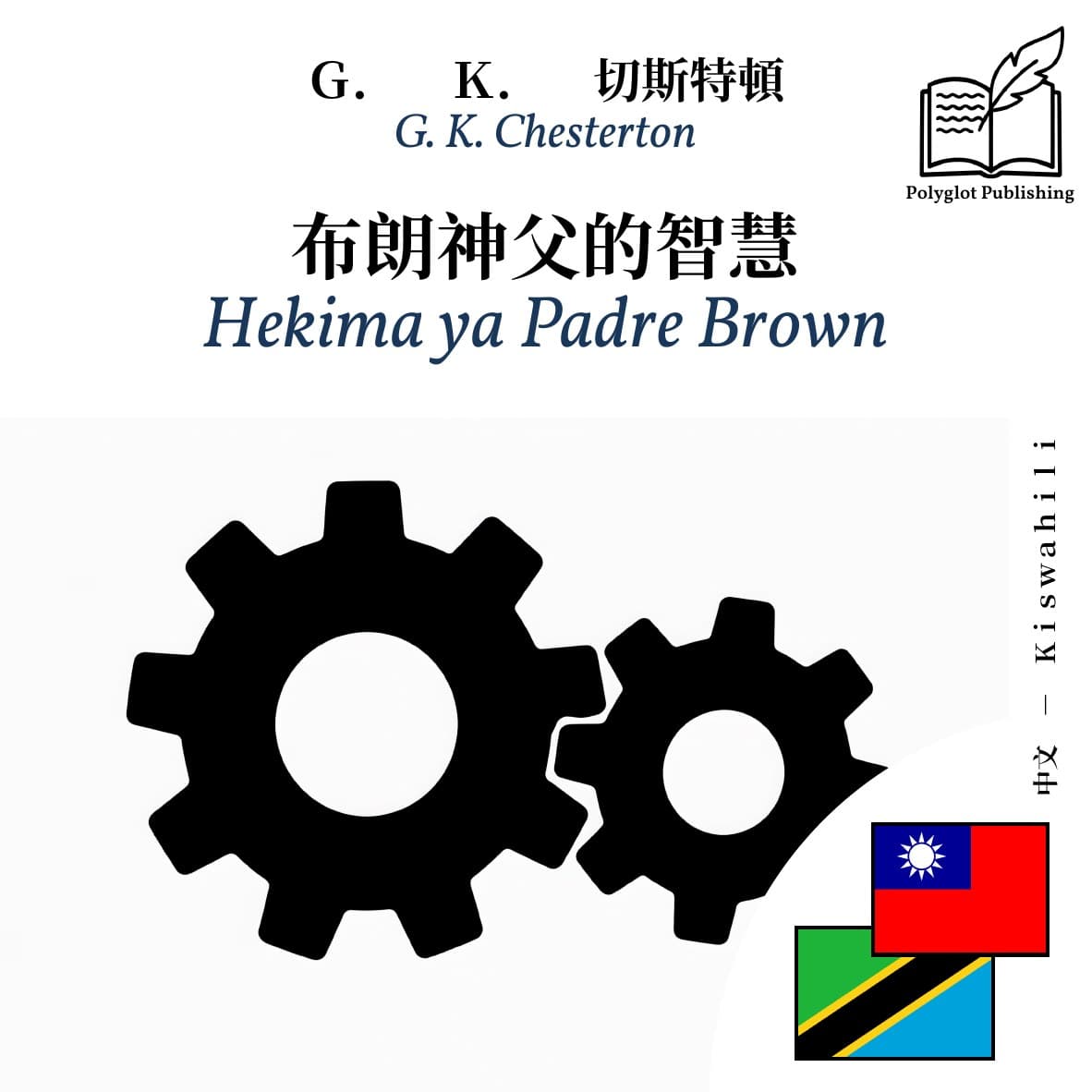 Hekima ya Padre Brown