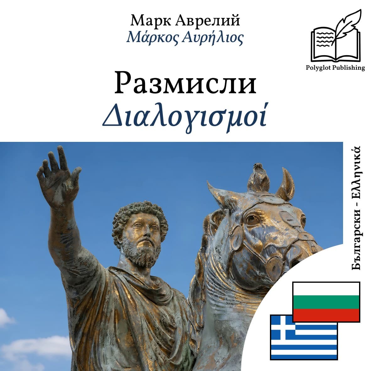 Διαλογισμοί