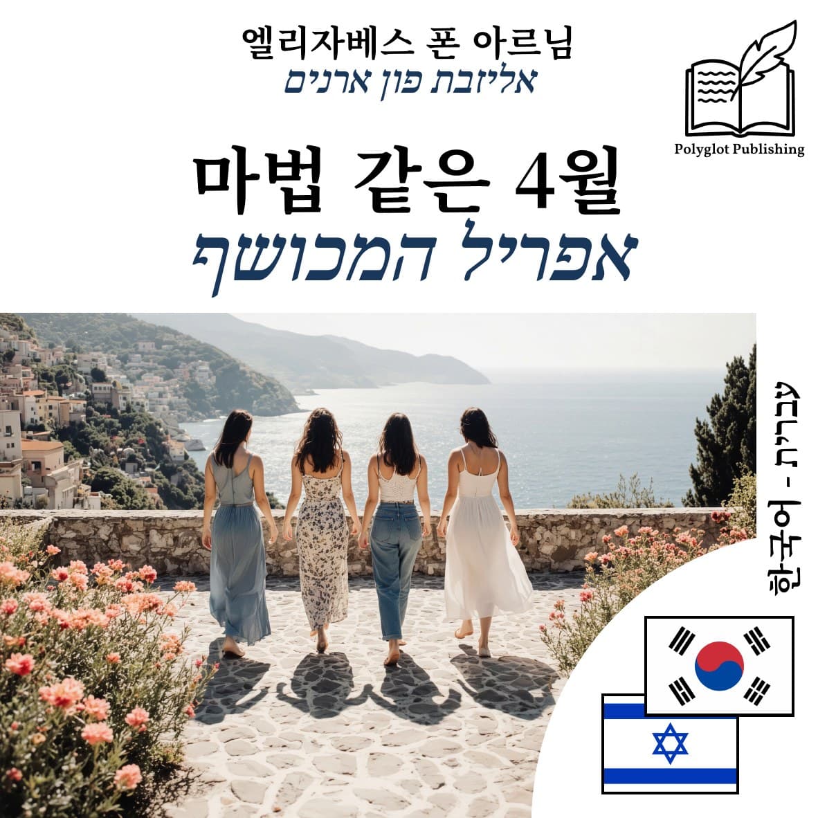 אפריל המכושף