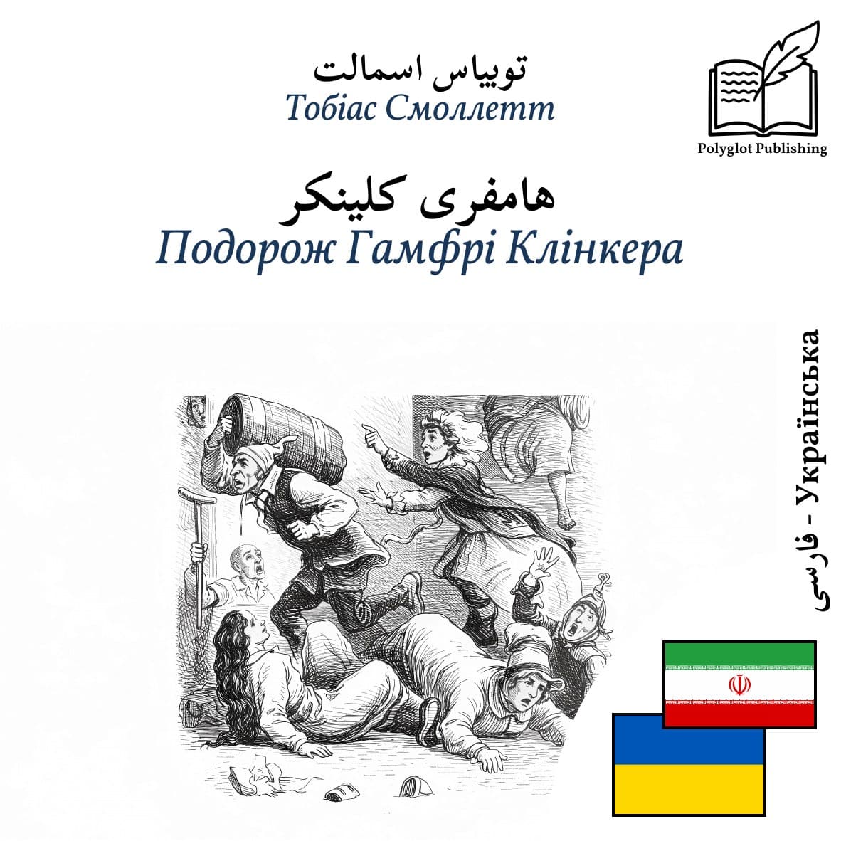 Подорож Гамфрі Клінкера
