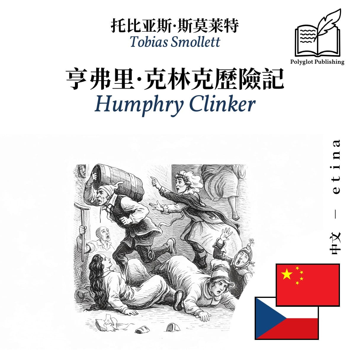 Humphry Clinker