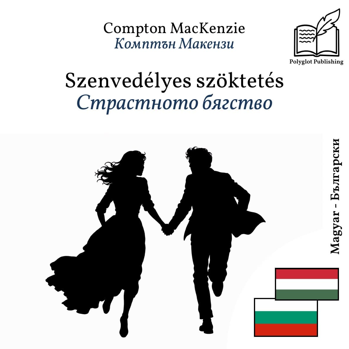 Страстното бягство