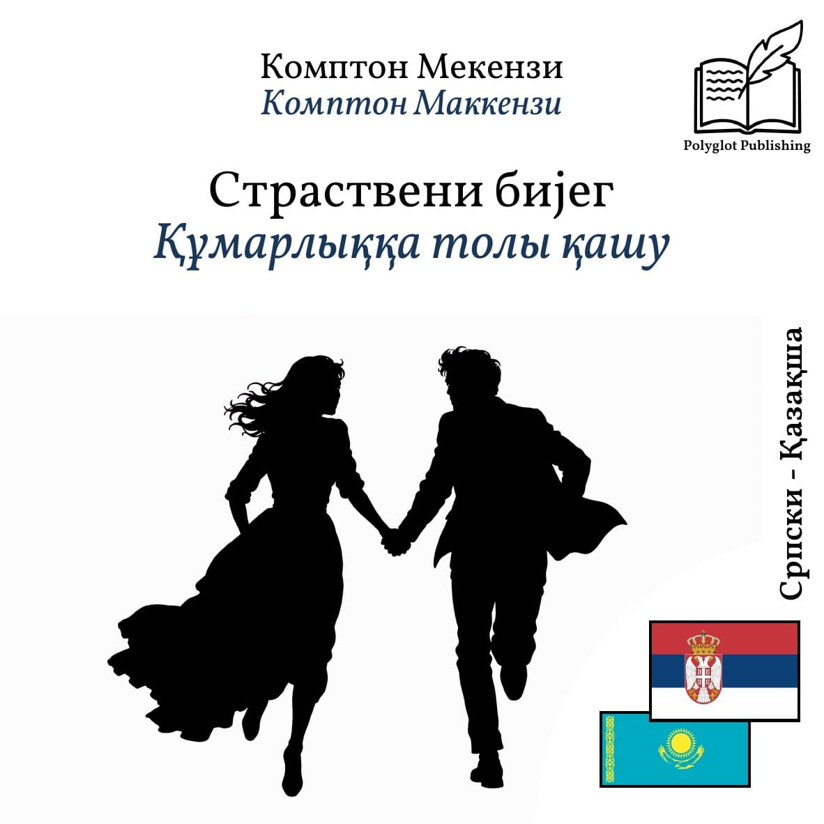 Құмарлыққа толы қашу