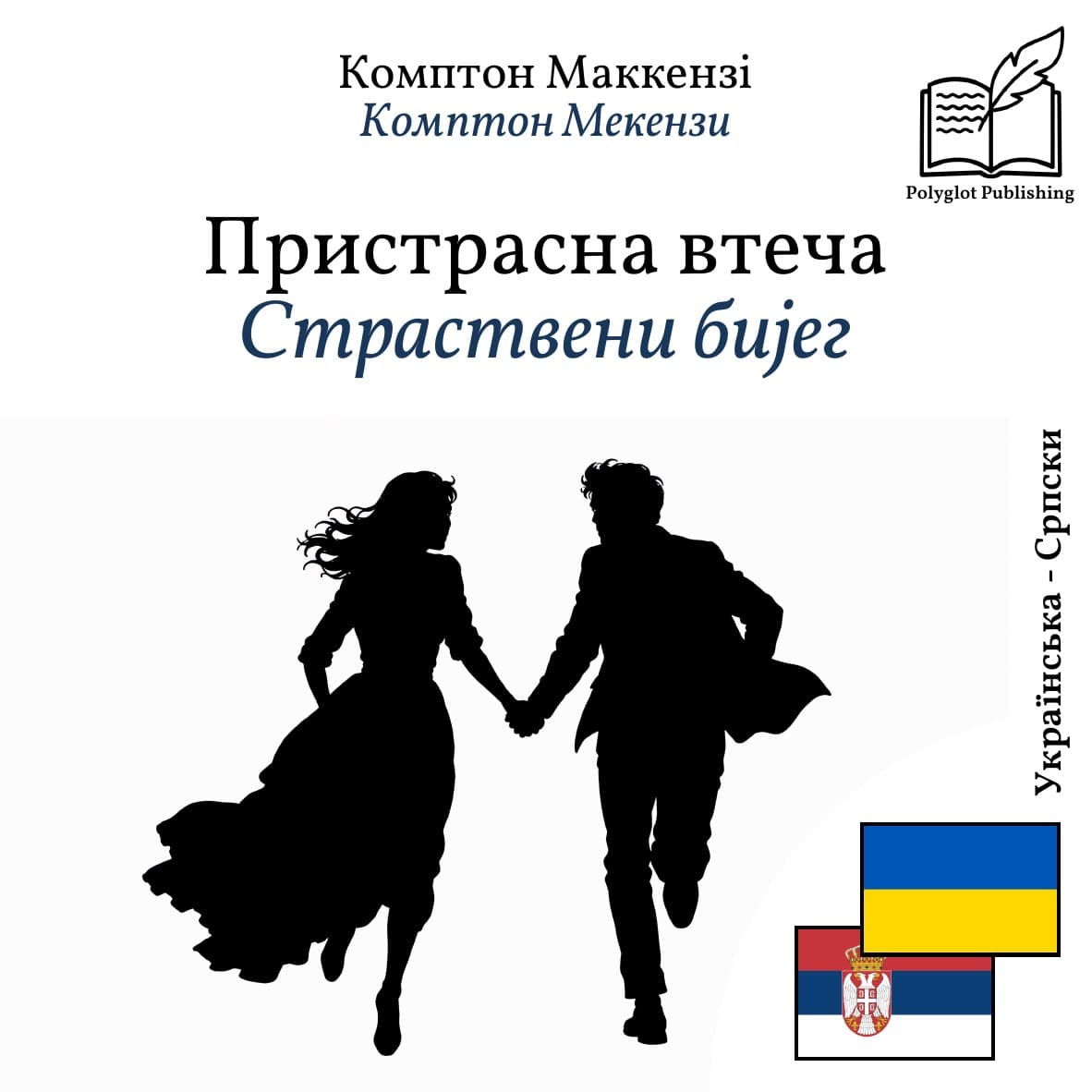 Страствени бијег