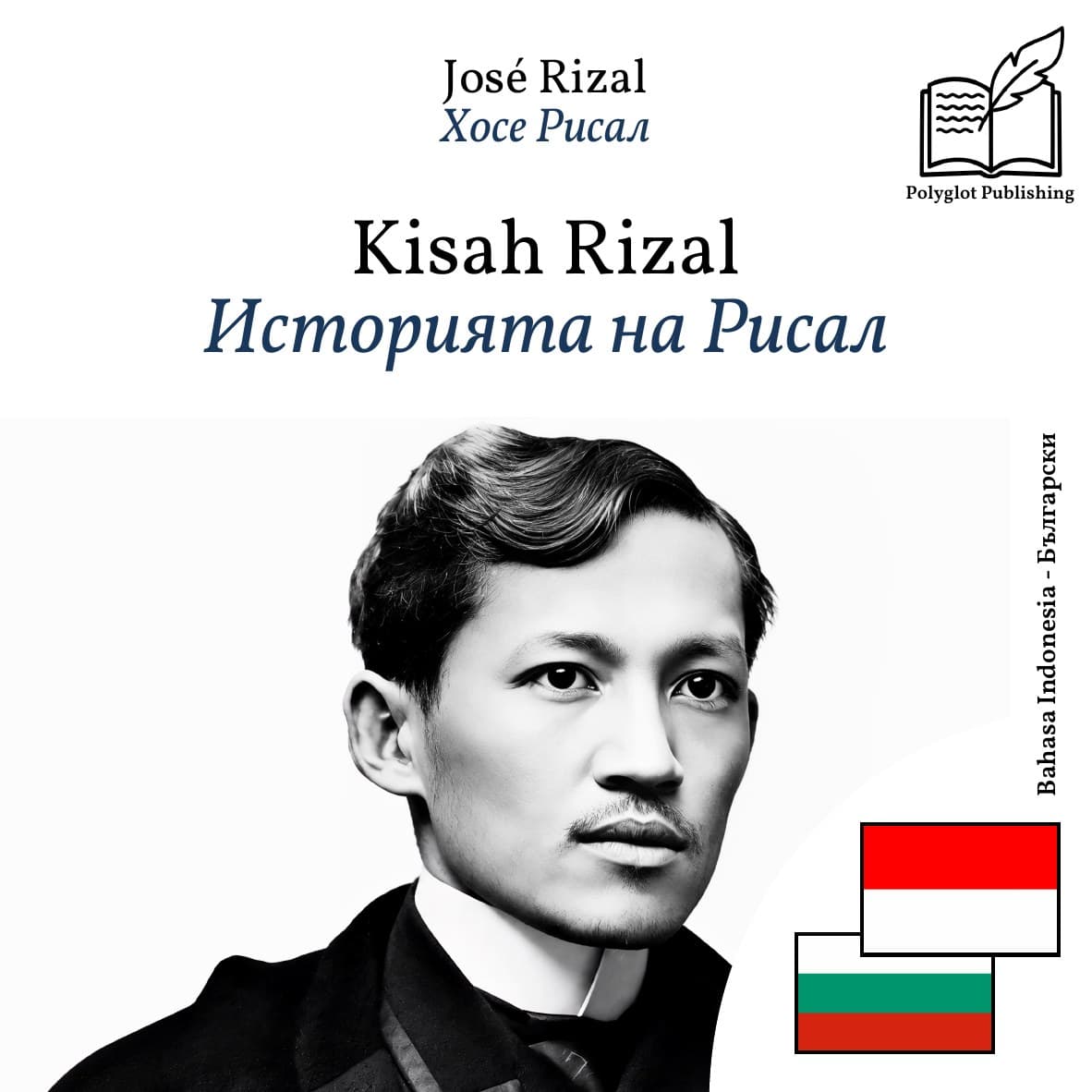 Историята на Рисал