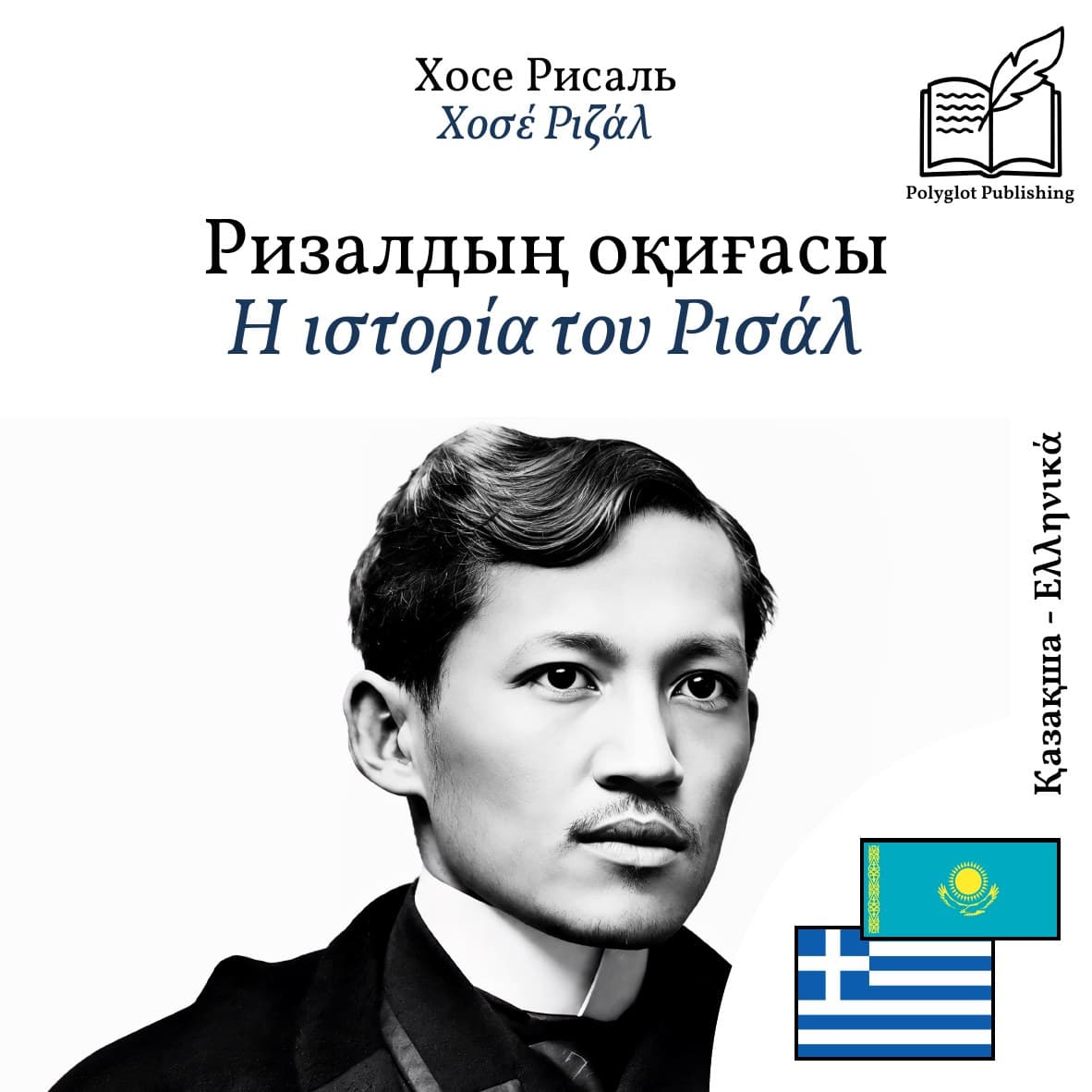 Η ιστορία του Ρισάλ