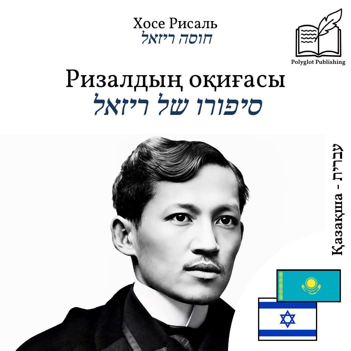 סיפורו של ריזאל