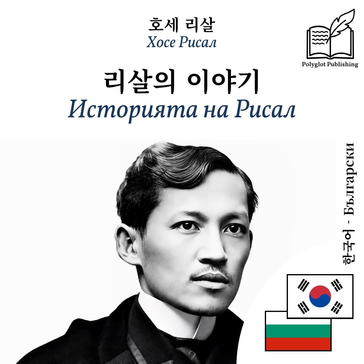 Историята на Рисал