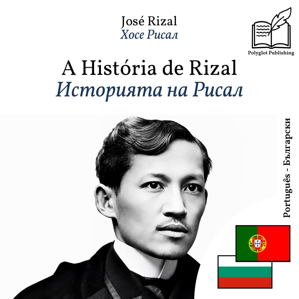 Историята на Рисал
