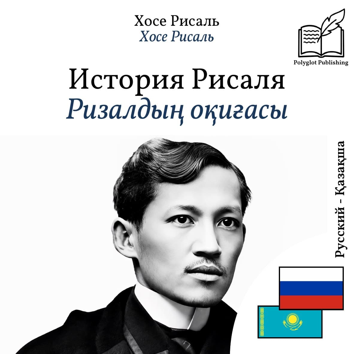 Ризалдың оқиғасы