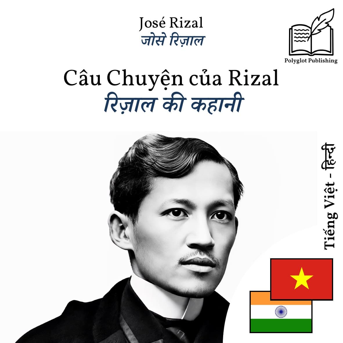 रिज़ाल की कहानी