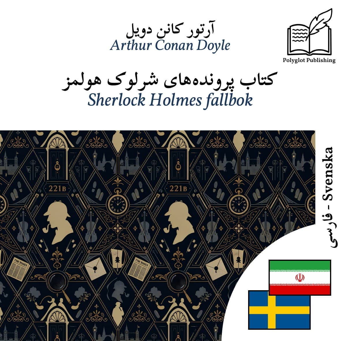 Sherlock Holmes fallbok