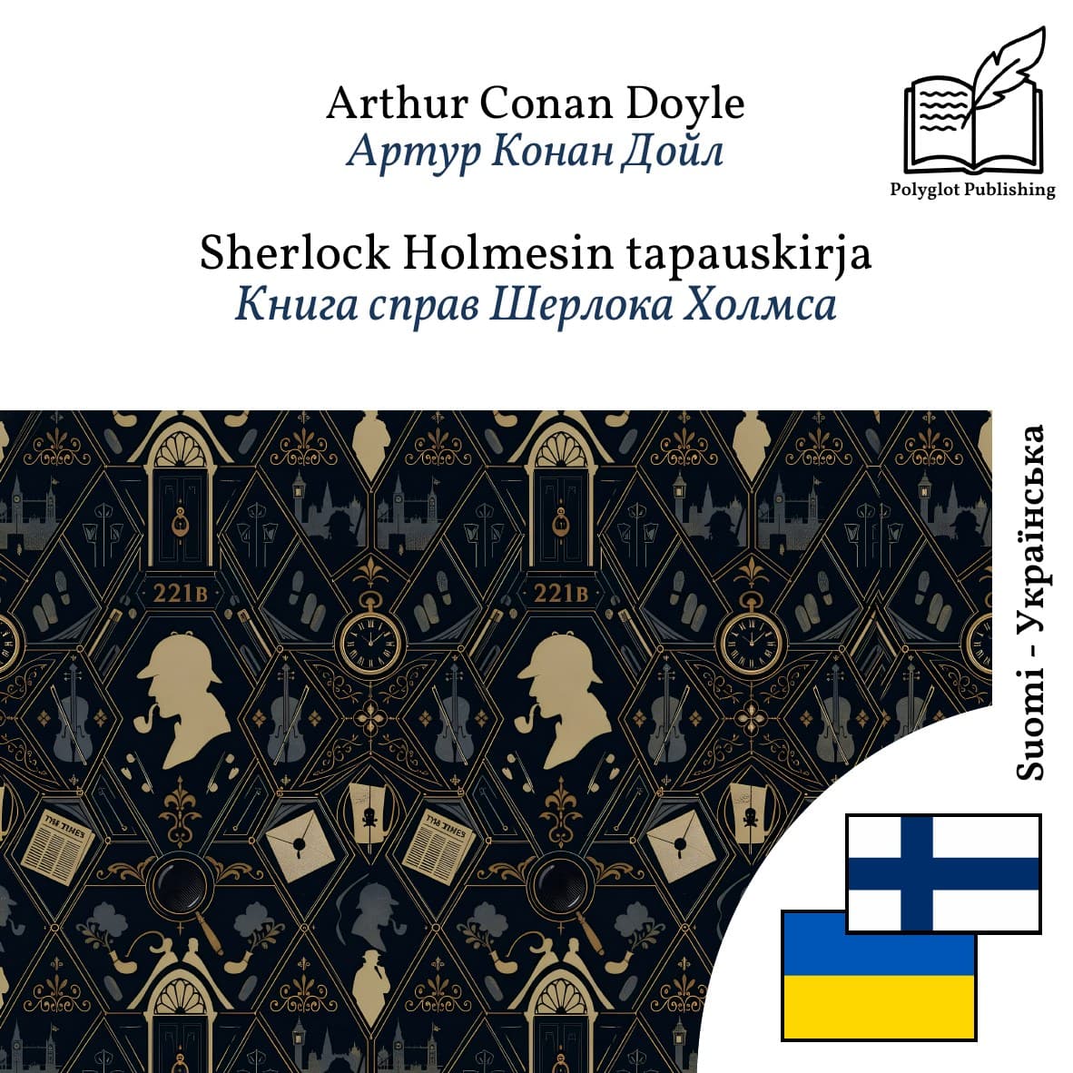 Книга справ Шерлока Холмса