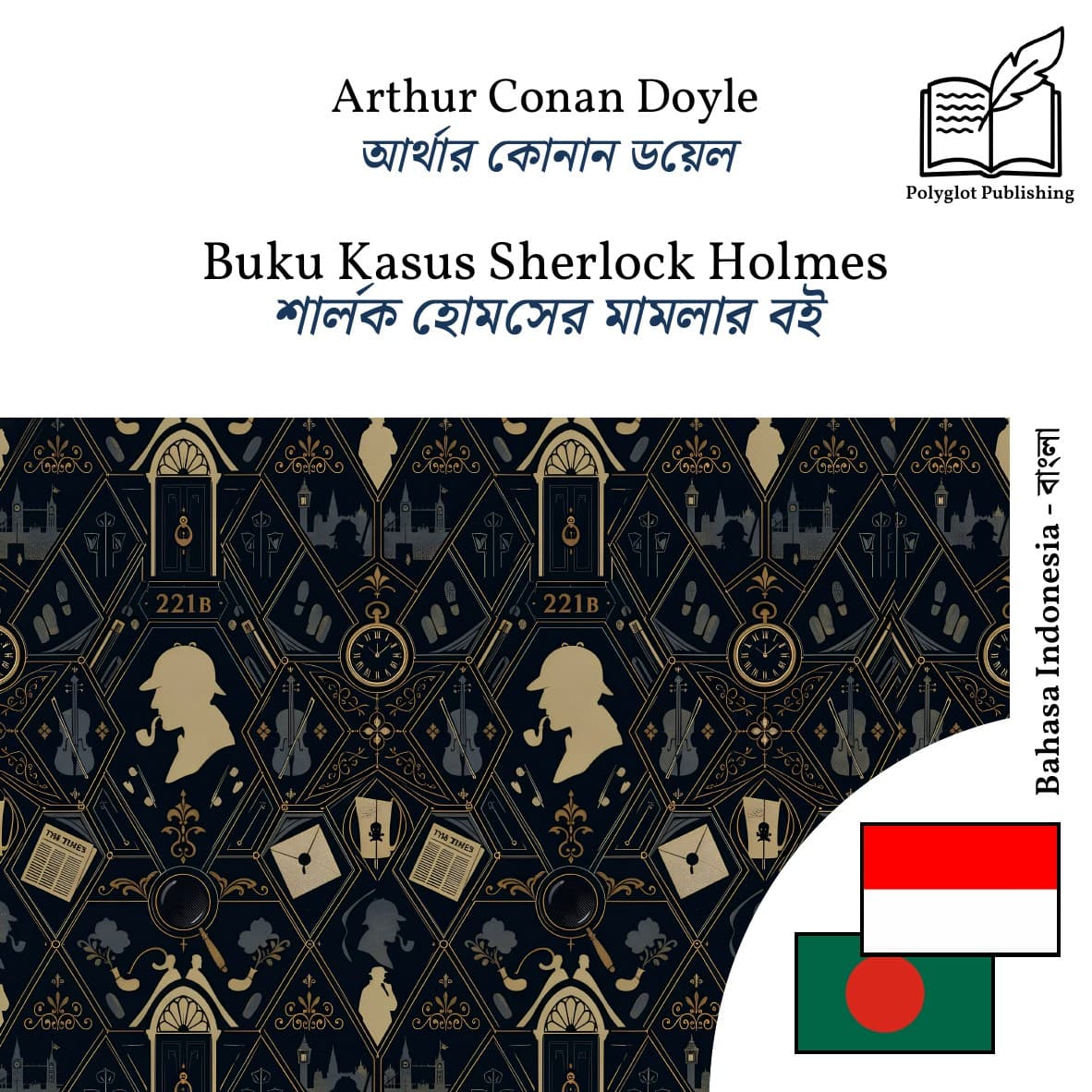শার্লক হোমসের মামলার বই