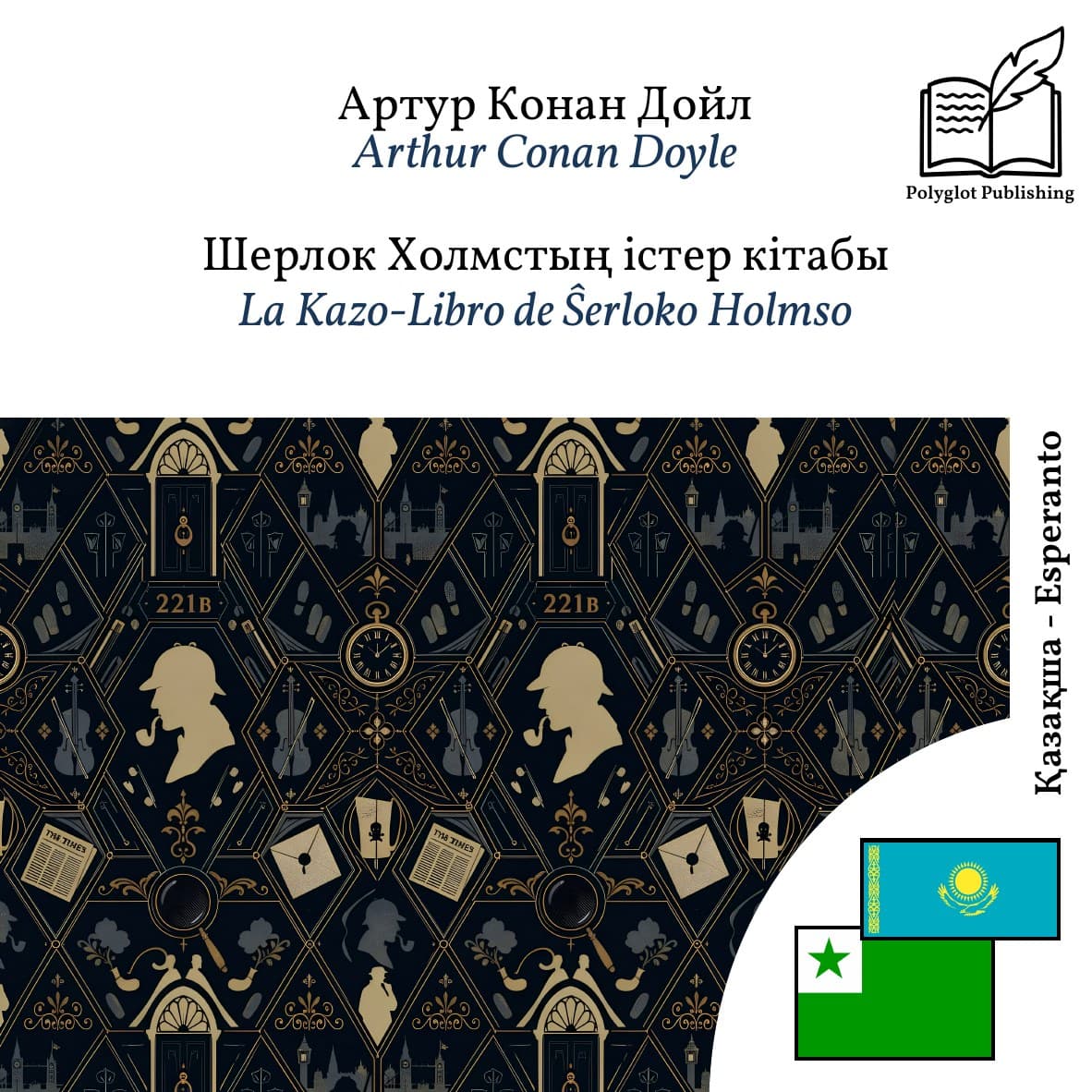 La Kazo-Libro de Ŝerloko Holmso