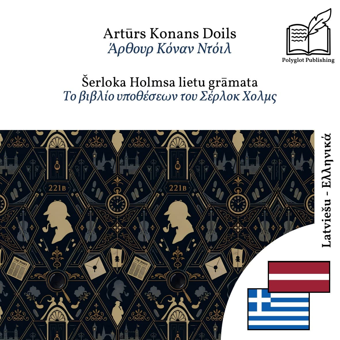 Το βιβλίο υποθέσεων του Σέρλοκ Χολμς