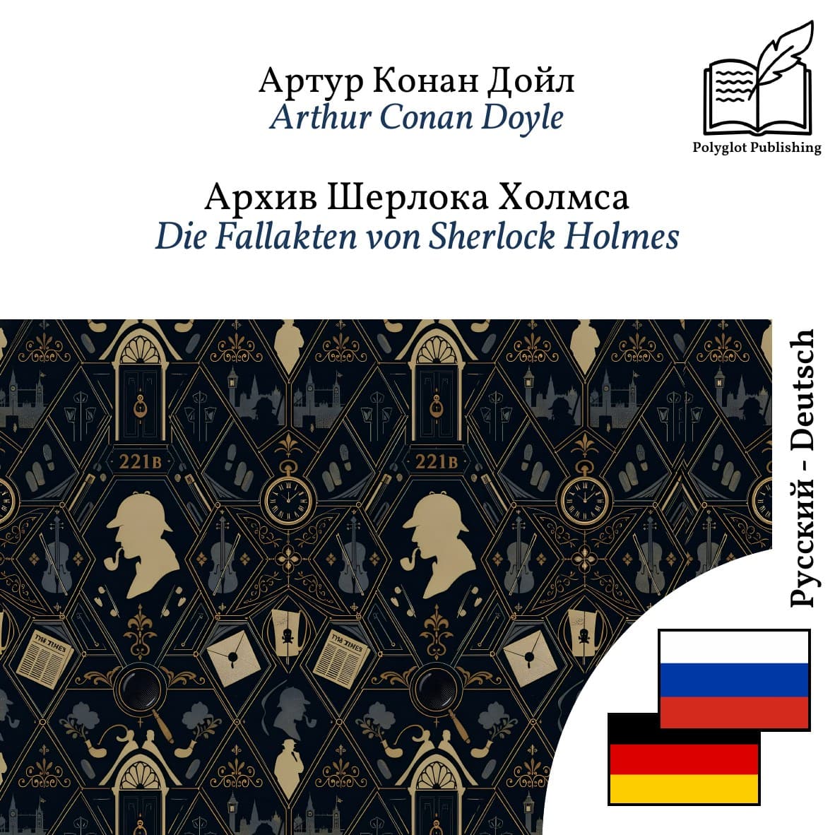 Die Fallakten von Sherlock Holmes